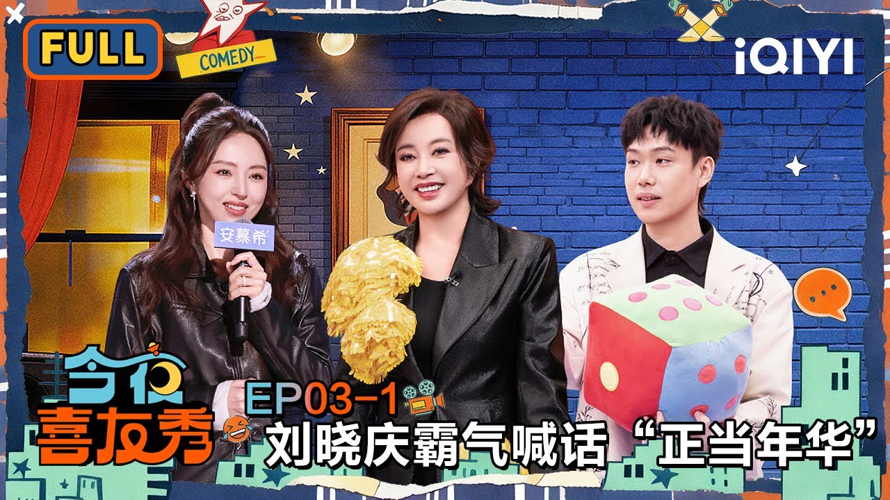【😃FULL】EP03上：刘晓庆霸气喊话“正当年华”🤩董璇手撕“维伊”笑疯🤣 | 今夜喜友秀 Tonight Comedy Show | iQIYI潮综艺