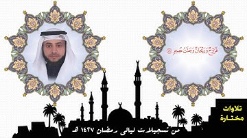 تلاوة مختارة من سورة الواقعة _ د.علي الجعفري العنزي