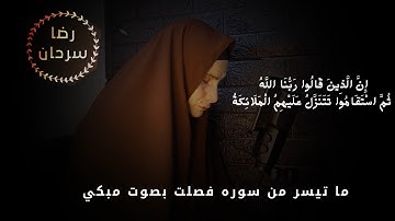 تلاوة تريح النفس ما تيسر من سورة فصلت بصوت القارئه رضا🩵.