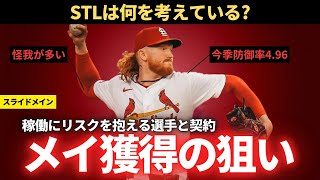 【MLB】ダスティン・メイの獲得でSTLは何を狙っているのか?
