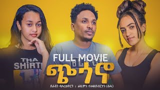 New eritrean full movie ''ጭጎኖ''  ምሉእ ፊልም  ''Chigono'' by filimon teweldebrhan ( ስሓ )