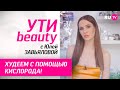 Худеем с помощью кислорода! | Ути-Beauty. Выпуск 183