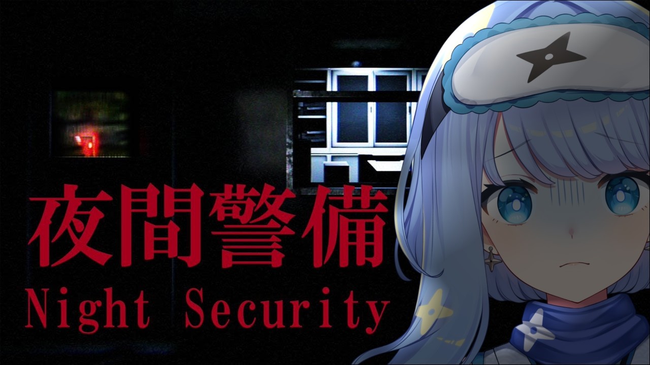 【夜間警備】続・夜間警備員に就職する【#新人vtuber /#眠丸まりむね 】