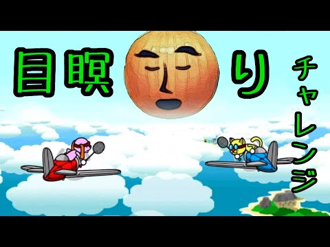 目瞑りチャレンジ【MSSP切り抜き】