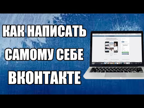 Как Написать Самому Себе Сообщение ВКОНТАКТЕ 2020