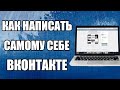 Как Написать Самому Себе Сообщение ВКОНТАКТЕ 2020