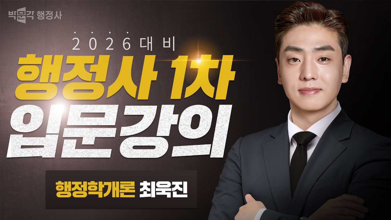 [행정학개론] 26대비 행정사 입문강의 OT | 최욱진 교수