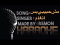 مش حبيبي بس  كاريوكي أنغام  موسيقي بالكلمات    عزف ريمون  لحن بيانو و جيتار                        سمعها