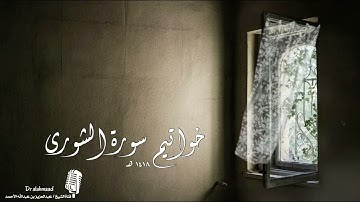 اخترنا لكم ... خواتيم سورة الشورى .. الشيخ د.عبدالعزيز الأحمد