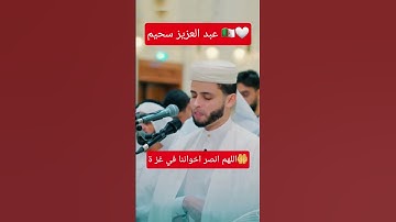 تلاوة خاشعة للقارئ عبدالعزيز سحيم 🇩🇿🤍 #تلاوة_خاشعة #قرآن #القرآن_الكريم #عبدالعزيز_سحيم