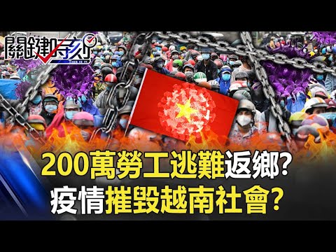 200萬勞工「逃難返鄉」！？「除了恐懼 我們一無所有」疫情摧毀越南社會！？【關鍵時刻】20211020-6 劉寶傑 姚惠珍