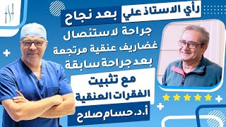 نجاح عملية استئصال غضروف وتثبيت الفقرات العنقية مع دكتور حسام صلاح
