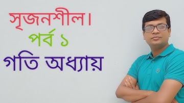 Physics motion creative question. পদার্থবিজ্ঞান গতি সৃজনশীল. পর্ব ১.