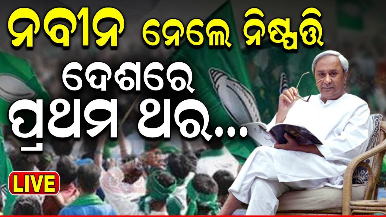 Live: ନବୀନ ନେଲେ ବଡ଼ ନିଷ୍ପତ୍ତି  Assigns 50 BJD MLAs to keep close watch on BJP govt