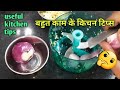 बहुत कम आने वाले किचन टिप्स/Best Kitchen Tips/Useful Kitchen Tips and Tricks/Amazing Kitchen Tips