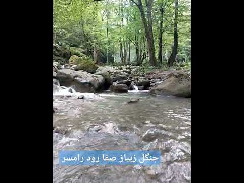 طبیعت صدای آب رامسر