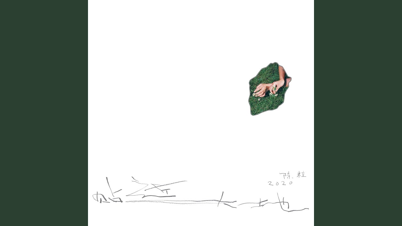 且慢