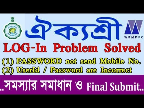 AIKYASHREE Login Problem SOLVED|| Incorrect ID & Password || ঐক্যশ্রী স্কলারশিপের সমস্যার সমাধান