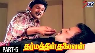 Dharmathin Thalaivan Tamil Full Movie | Part 5 | Rajinikanth | Prabhu | Suhasini | Kushboo | Nassar screenshot 2
