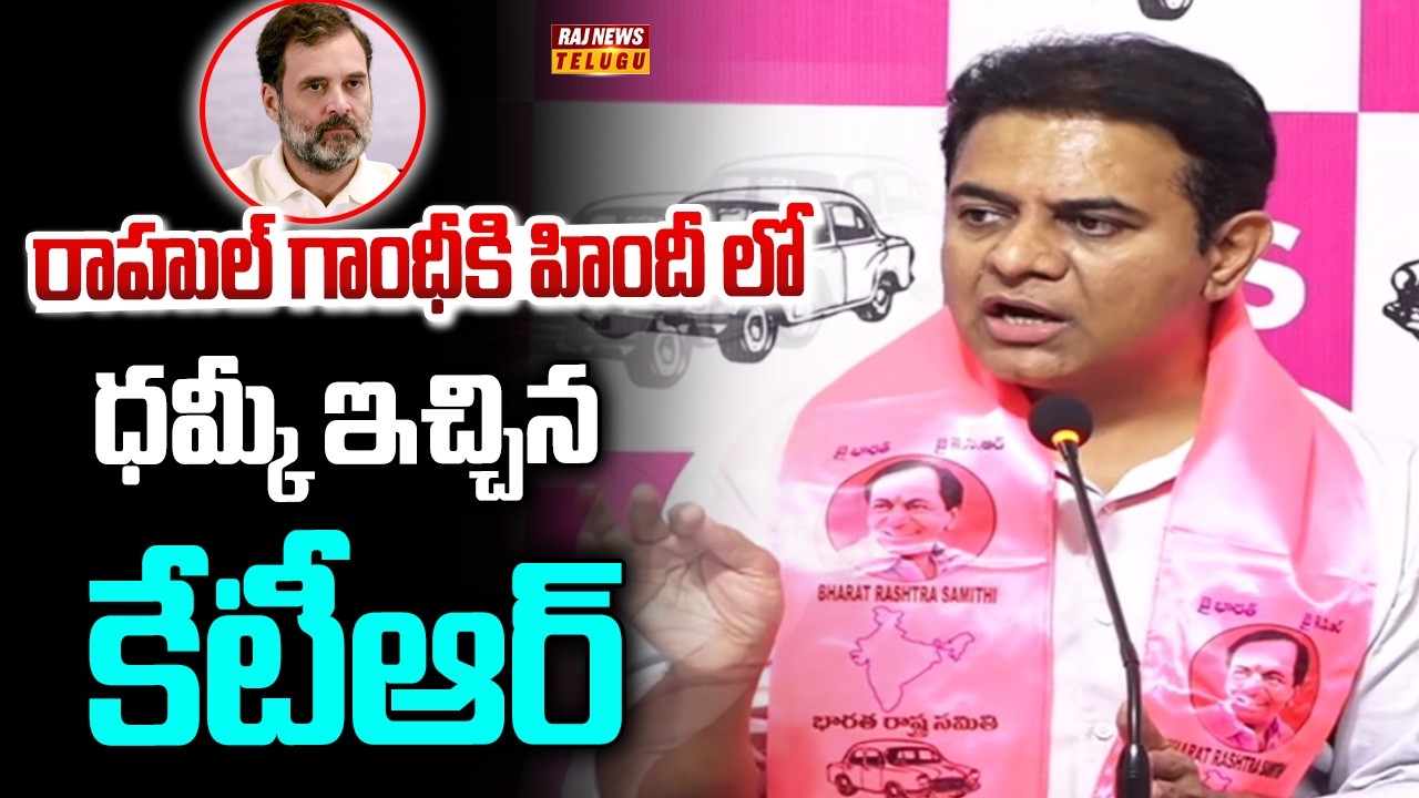 రాహుల్ గాంధీకి హిందీ లో ధమ్కీ ఇచ్చిన కేటీఆర్ | KTR Fire On Rahul Gandhi | Raj News