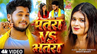 Download lagu #Video - #Rajeev Yadav - Patra VS Bhatra - #Shristi Bharti - पतरा VS भतरा - New #Maghi Song 2026