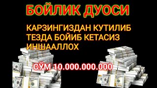 Бойлик дуоси | Карзингиздан кутилиб тезда бойиб кетасиз Иншааллох