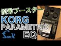 【販売済】イコライザーは優秀なブースター！TS系が辿り着くひとつの回答!? KORG PARAMETRIC EQ - ギター屋 funk ojisan