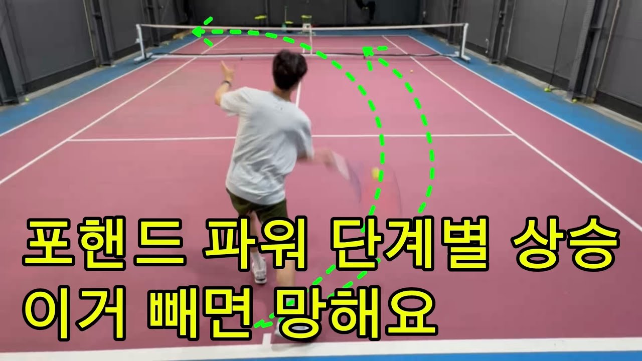 포핸드 파워 단계별 상승 이거 빼면 망해요