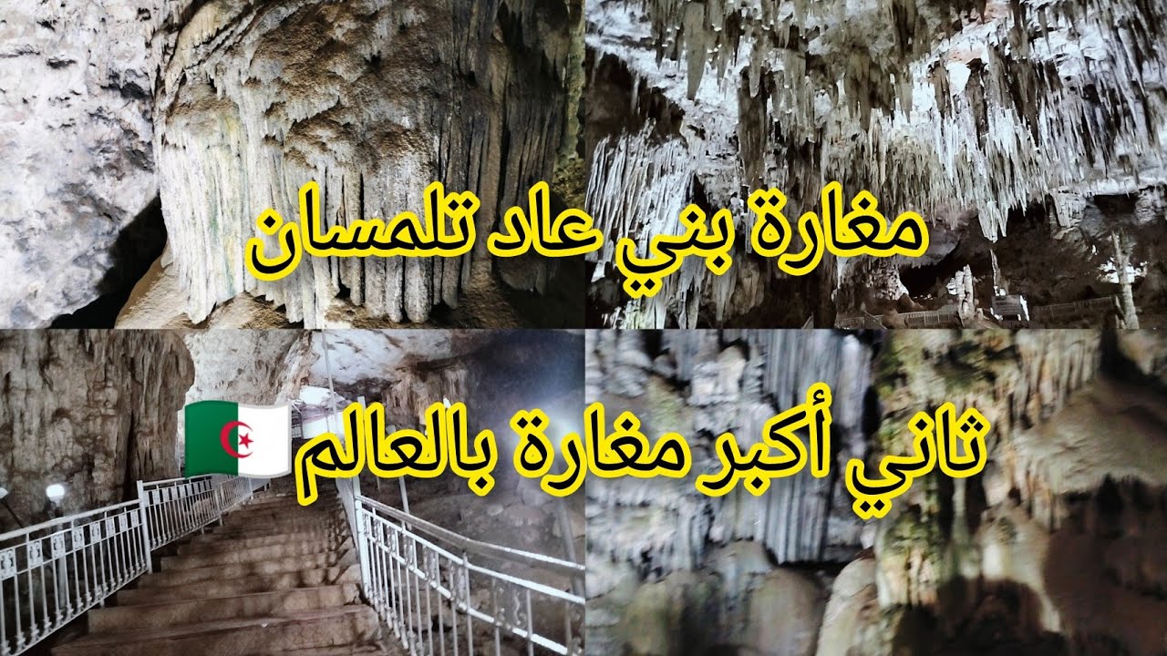 جولة لتلمسان مغارة بني عاد ببلدية عين فزة ولاية تلمسان🇩🇿😍