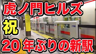 東京メトロの新駅「虎ノ門ヒルズ駅」がスゴい！再開発が進む虎ノ門エリアをウォッチ！