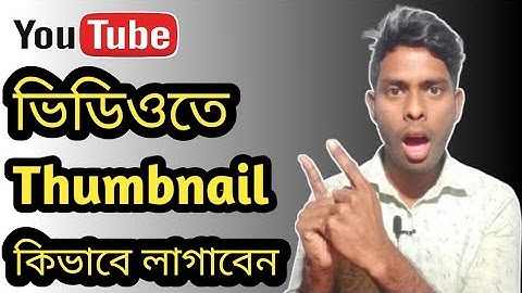 ইউটিউব ভিডিওতে থাম্বনেইল কিভাবে লাগাবেন | How To Add Thumbnail On Youtube Videos On Mobile 2025