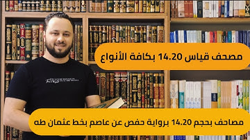 مصاحف بحجم 14.20 برواية حفص عن عاصم بخط عثمان طه.، جميع الانواع والطبعات