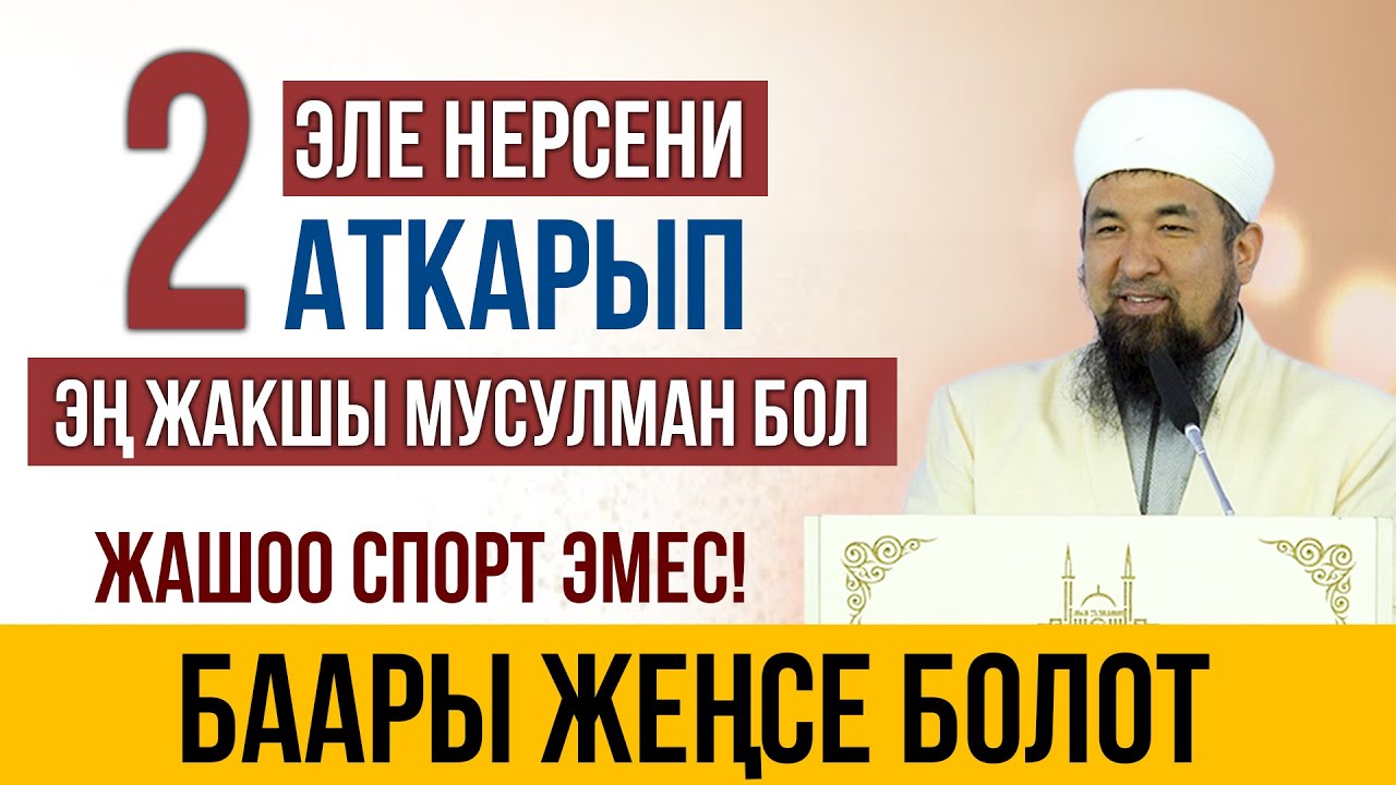 Эки нерсени аткарып эң жакшы мусулман бол! || Нурулло устаз || Жума баян