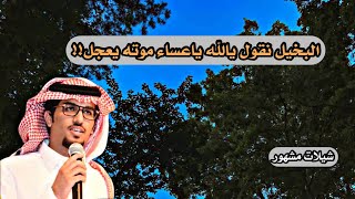 خالد ال بريك & حب لي خشم اللي ليا صعبت الدعوى تجمل | 2023 |🔥🔥