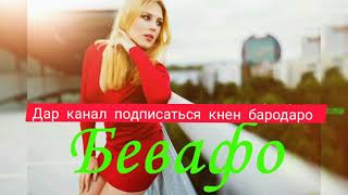 Rest Pro Marik ft Yasmina Бевафо гуш кн репа барои хтаи