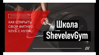 Как открыть свой фитнес клуб с нуля. Бизнес план. Вебинар. Тренажерный зал под ключ. Фитнес студия.