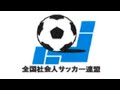 第28回全国クラブチームサッカー選手権大会｜準々決勝｜習志野シティFC－ＨＯＥＩ ＦＣ