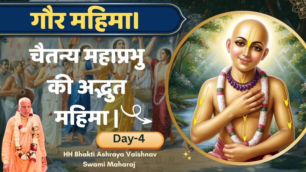 Gaur Mahima (गौर महिमा ) Day 4 |चैतन्य महाप्रभु की अद्भुत महिमा | HH Bhakti Ashray Vaishnav Swami