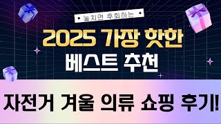 자전거 의류 쇼핑: 효성넷, NSR, 오스탈레띠 겨울 자켓  7부/롱타이즈 리뷰!