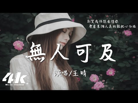 王晴 - 無人可及『你無人可及 無人可替，我眼裡都是你。』【高音質|動態歌詞Lyrics】♫
