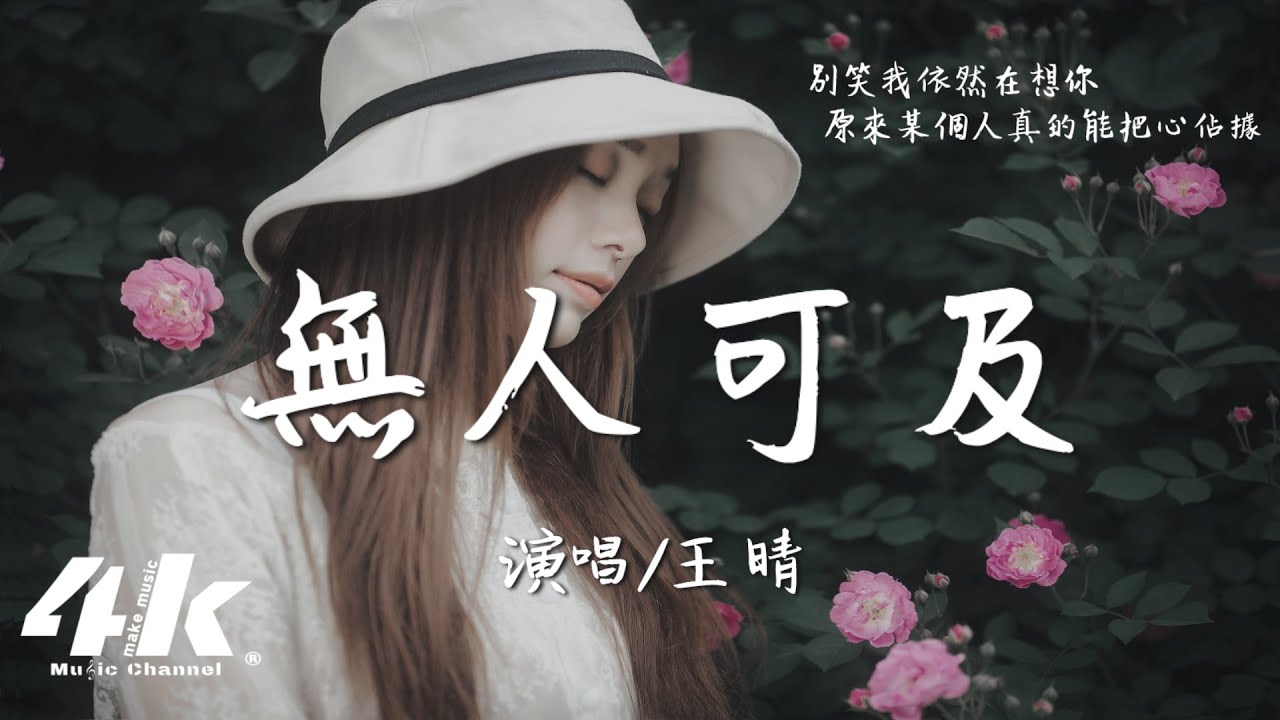Watch 王晴 - 無人可及『你無人可及 無人可替,我眼裡都是你。』【高音質|動態歌詞Lyrics】♫ on YouTube Watch 王晴 - 無人可及『你無人可及 無人可替,我眼裡都是你。』【高音質|動態歌詞Lyrics】♫ on YouTube