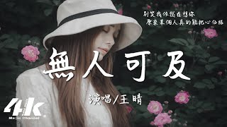 王晴 - 無人可及『你無人可及 無人可替，我眼裡都是你。』【高音質|動態歌詞Lyrics】♫