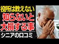【役所は教えない】申請忘れで「数百万単位」損してる?シニアが知るべき制度…口コミ30選紹介します【シニアの口コミ】
