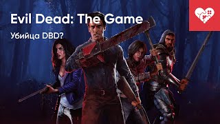 Очередной убийца DBD? | Evil Dead: The Game