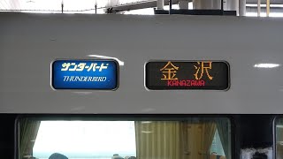 ダイヤ改正で敦賀止まりに！ 683系 特急サンダーバード 金沢行き 新大阪駅 発車