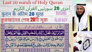 Last  20 surahs of  Quran by Mishary Rashid Alafasy  urdu translationقرآن  سورتیں 20 مجید کی آخری screenshot 4