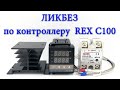 ВОПРОС-ОТВЕТ по популярному контроллеру REX C100