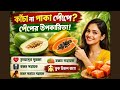 কাঁচা না পাকা পেঁপে। পেঁপে আমরা প্রতিনিয়ত খেয়ে থাকি। উপকারিতা জানলে ভালো লাগবেই। পেঁপের উপকারিতা।