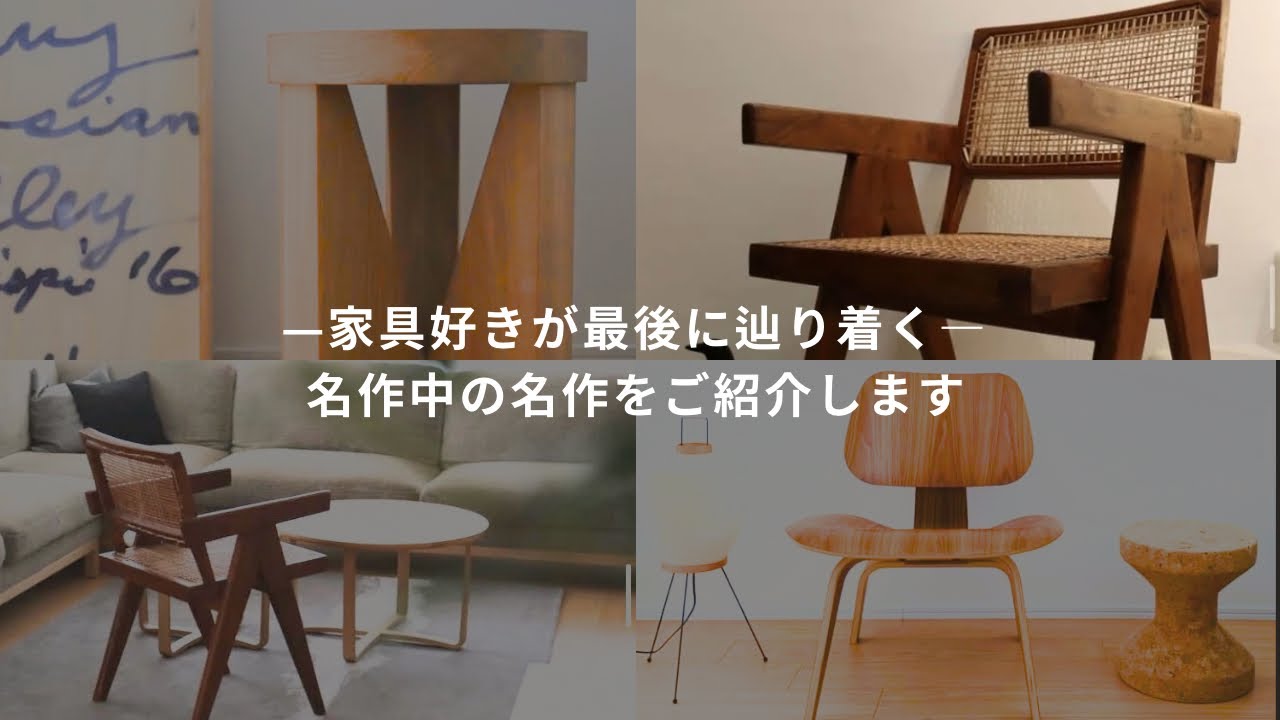 ピエール・ジャンヌレ】家具好きが最後に辿り着く名作家具！ - YouTube