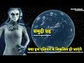 दूसरे ग्रहों पर रहने से क्या हम एलियन में विकसित हो जाएंगे | evolution of humans into aliens